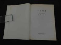 2  ２　ハリ麻酔