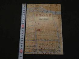 2  ２　第33回日本東洋医学会学術総会記念出版　薬業の今昔〈大阪と道修町〉