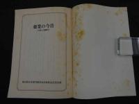 2  ２　第33回日本東洋医学会学術総会記念出版　薬業の今昔〈大阪と道修町〉