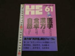 2  ２　ハッピー・エンド　通巻６１号　漢方薬「再評価」検討フォーラム