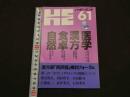 2  ２　ハッピー・エンド　通巻６１号　漢方薬「再評価」検討フォーラム
