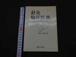 2  ２　針灸臨床医典　ー初心者のための取穴法解説ー