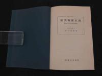 2  ２　針灸臨床医典　ー初心者のための取穴法解説ー