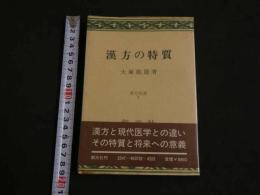 2  ２　漢方の特質　ー漢方双書ー