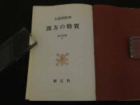 2  ２　漢方の特質　ー漢方双書ー