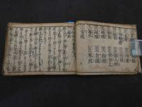 2  ２　外科新明薬　外療新明集　上中下巻　合本１冊