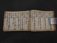 2  ２　外科新明薬　外療新明集　上中下巻　合本１冊