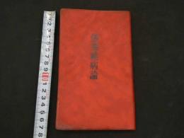 5　2  傷寒雑病論