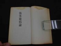 5　2  傷寒雑病論