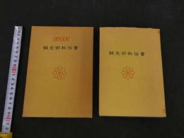 5　2  鍼灸術秘伝書　運勢叢書