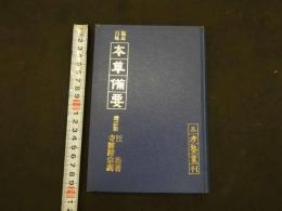 5　2  臨床百味　本草備要　増訂版　汪昻著　寺師睦宗訓