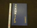 5　2  臨床百味　本草備要　増訂版　汪昻著　寺師睦宗訓