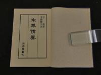 5　2  臨床百味　本草備要　増訂版　汪昻著　寺師睦宗訓