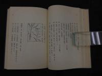 5　2  臨床百味　本草備要　増訂版　汪昻著　寺師睦宗訓