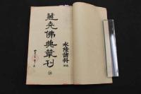 5　2  安南本　水陸諸科　慧光仏典叢刊26　成泰6年(1894年)　ベトナム