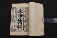 5　2  安南本　水陸諸科　慧光仏典叢刊26　成泰6年(1894年)　ベトナム