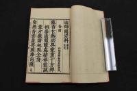 5　2  安南本　水陸諸科　慧光仏典叢刊26　成泰6年(1894年)　ベトナム