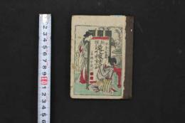 5　2  新撰造化懐妊論　彩色図7頁