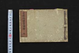 5　2  京都祇園会図絵　木版彩色図22頁