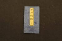 5　2  嘉永新鐫　本所絵図　戸松昌訓　尾張屋清七　安政2年改正　木版彩色刷　袋付