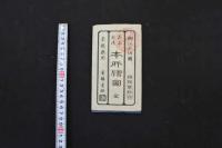 5　2  嘉永新鐫　本所絵図　戸松昌訓　尾張屋清七　安政2年改正　木版彩色刷　袋付