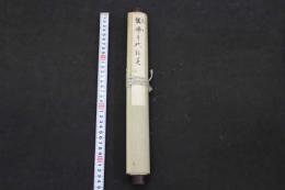 5　2  餓鬼草紙　肉筆画　明治期頃写　紙本着色　1巻