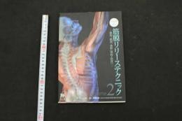 5　2  ビジュアルで学ぶ筋膜リリーステクニック　Volume2　ー頚部、頭部、体幹[脊柱・肋骨]ー