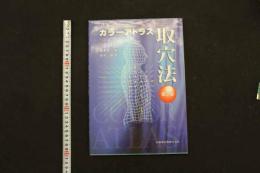 5　2  カラーアトラス取穴法　第2版