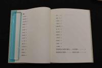 5　2  松原邦光書票作品集　型染版画書票27葉サイン入貼入　限定50部