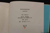 5　2  松原邦光書票作品集　型染版画書票27葉サイン入貼入　限定50部