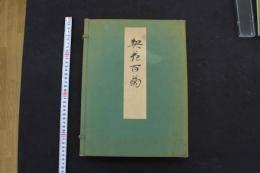 5　2  契花百菊　木版彩色刷　全3冊