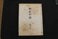 5　2  契花百菊　木版彩色刷　全3冊