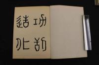 5　2  契花百菊　木版彩色刷　全3冊