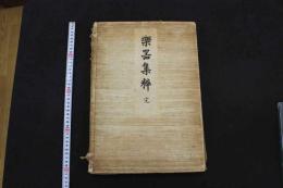 5　2  楽器集粹　竹下弘編・画　木版彩色刷　15図　1帖