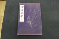 5　2  楽器集粹　竹下弘編・画　木版彩色刷　15図　1帖