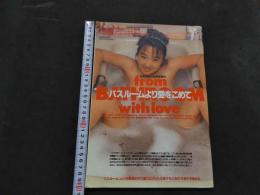 ８　バスルームより愛を込めて　１９９４年４月号