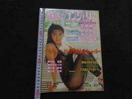 ８　魅惑のランジェリー　