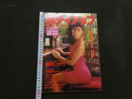 ８　ボディアップ　横山こうじフェチ写真集