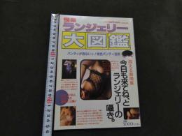 ８　悦楽ランジェリー大図鑑　バナナ通信６月号増刊　昭和６３年