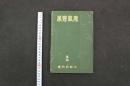 ６　5　魔風恋風　後編　小杉天外　春陽堂　明治42年18版