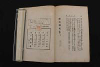 ６　5　魔風恋風　後編　小杉天外　春陽堂　明治42年18版