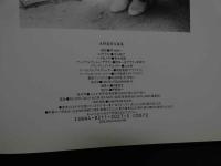 ８　生野真琴写真集　つぼみ