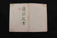 5　5　波やり唄　はやり歌　明治35年　初版