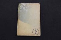 5　5　新夫人　小杉天外　秀英堂　明治37年初版