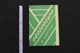 5　5　世界植物図案資料集成　杉浦非水・渡辺素舟編　1980年12刷
