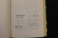 5　5　世界植物図案資料集成　杉浦非水・渡辺素舟編　1980年12刷