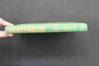 5　5　世界植物図案資料集成　杉浦非水・渡辺素舟編　1980年12刷