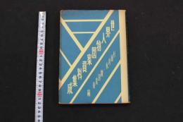 5　5　世界人物図案資料集成　杉浦非水・渡辺素舟編　昭和52年7刷