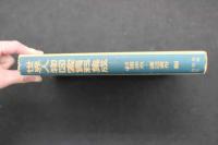 5　5　世界人物図案資料集成　杉浦非水・渡辺素舟編　昭和52年7刷