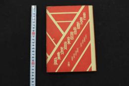 5　5　世界動物図案資料集成　杉浦非水・渡辺素舟編　昭和49年10刷